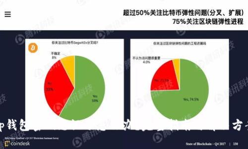 tp钱包密码忘记了怎么办？完整指南与解决方案