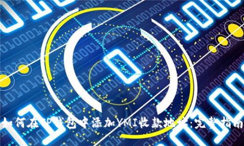 如何在TP钱包中添加YMI收款地址：完整指南