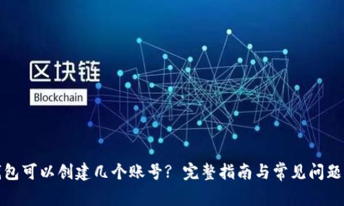 TP钱包可以创建几个账号? 完整指南与常见问题解答
