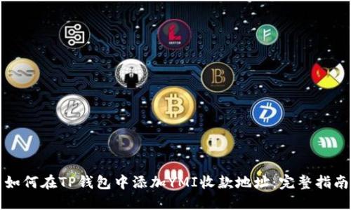 如何在TP钱包中添加YMI收款地址：完整指南