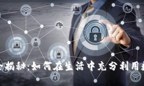 数字钱包应用全揭秘：如何在生活中充分利用数字钱包的优势