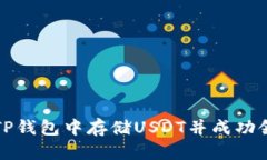 如何在TP钱包中存储USDT并成功领取空投？