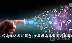 如何有效使用TP钱包：全面指南及常见问题解析