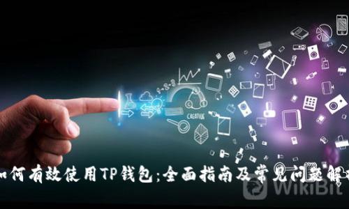 如何有效使用TP钱包：全面指南及常见问题解析