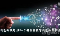数字钱包的崛起：深入了解朴朴数字钱包的优势