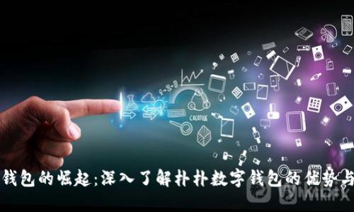 数字钱包的崛起：深入了解朴朴数字钱包的优势与应用