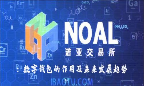 : 数字钱包的作用及未来发展趋势