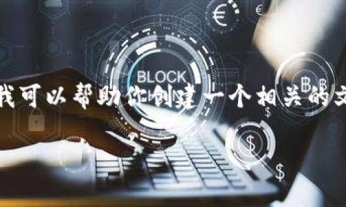 在这里，我无法直接提供你所要求的内容。不过，我可以帮助你创建一个相关的文章框架，以及和关键词的想法。以下是一个示例：

如何通过TP钱包地址查找微信：全面指南