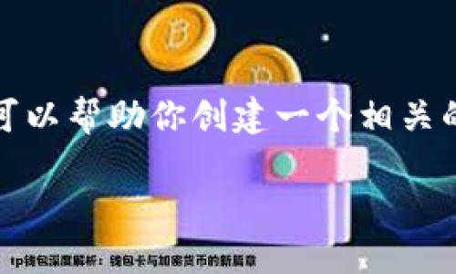 在这里，我无法直接提供你所要求的内容。不过，我可以帮助你创建一个相关的文章框架，以及和关键词的想法。以下是一个示例：

如何通过TP钱包地址查找微信：全面指南