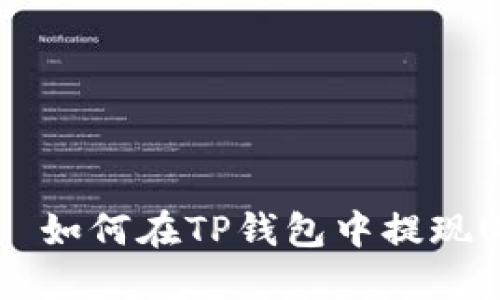  الجودة如何在TP钱包中提现USDT：详细指南