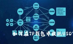  الجودة如何在TP钱包中提现USDT：详细指南