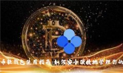 数字人民币软钱包使用指南：如何安全便捷地管