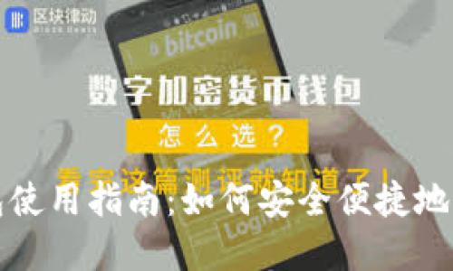 数字人民币软钱包使用指南：如何安全便捷地管理你的数字资产