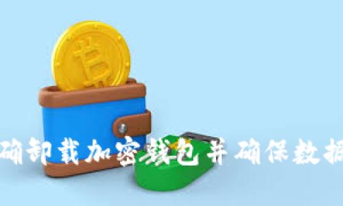 如何正确卸载加密钱包并确保数据安全性