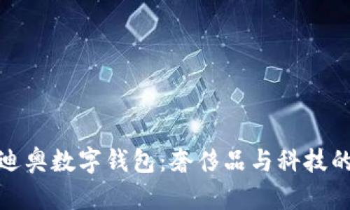 全面解析迪奥数字钱包：奢侈品与科技的完美结合