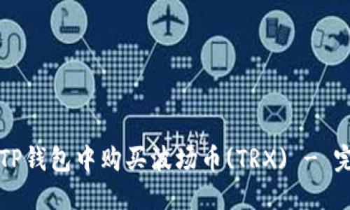 如何在TP钱包中购买波场币(TRX) - 完整指南