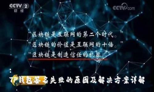 :
TP钱包签名失败的原因及解决方案详解