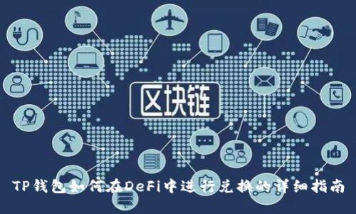 TP钱包如何在DeFi中进行兑换的详细指南