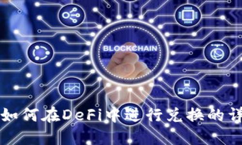 TP钱包如何在DeFi中进行兑换的详细指南