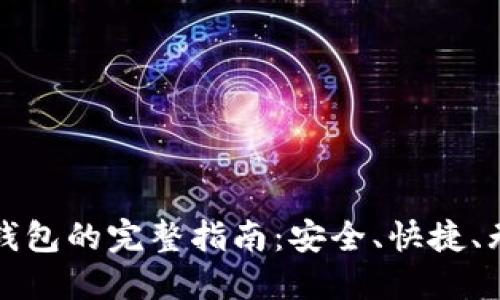 数字币转入钱包的完整指南：安全、快捷、无风险的方法