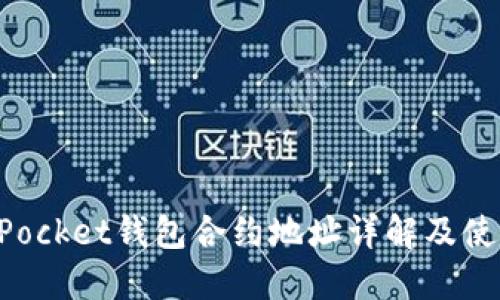 TokenPocket钱包合约地址详解及使用指南