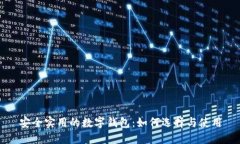 安全实用的数字钱包：如何选择与使用