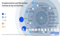 TokenPocket钱包合约地址详解及使用指南