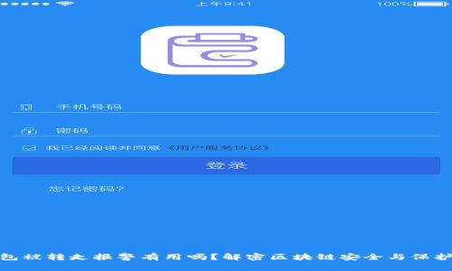 TP钱包被转走报警有用吗？解密区块链安全与保护措施