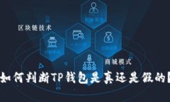 如何判断TP钱包是真还是假的？