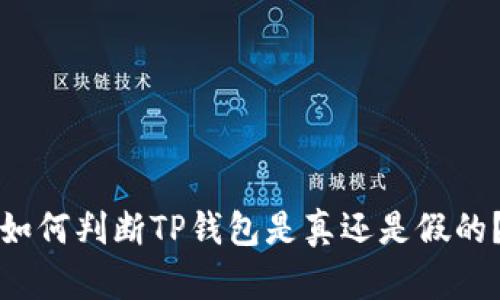 如何判断TP钱包是真还是假的？