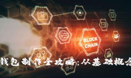 区块链数字钱包制作全攻略：从基础概念到实用指南