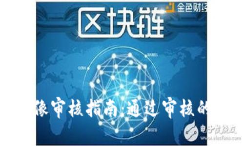 : TP钱包头像审核指南：通过审核的要点与技巧