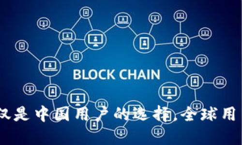 TP钱包：不仅仅是中国用户的选择，全球用户的理想选择