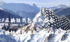 易懂的QKF区块链钱包提取指南了解QKF区块链钱包