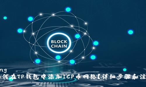 jiaotong
    如何在TP钱包中添加ICP币网络？详细步骤和注意事项