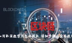 如何取消数字钱包的授权