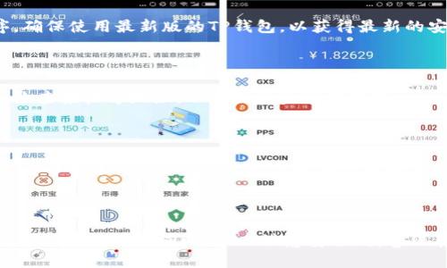    TP钱包官网下载安装教程：一步步带你轻松搞定  / 
 guanjianci  TP钱包, 钱包下载安装, 区块链, 加密货币  /guanjianci 

## TP钱包官网下载安装教程：一步步带你轻松搞定

在当今数字货币盛行的时代，拥有一个安全可靠的数字钱包变得尤为重要。TP钱包是一款功能强大的区块链钱包，支持多种加密货币，不仅安全性高，而且操作简便。本文将为您详细介绍TP钱包的下载安装教程，包括各个操作步骤、注意事项，以及如何使用TP钱包管理您的数字资产。

### 一、TP钱包是什么？

TP钱包（Trust Wallet）是一款去中心化的钱包应用，专为用户提供安全存储和管理加密资产而设计。TP钱包支持多种区块链，包括以太坊、比特币、波场等，同时能存储ERC20、BEP20等多种代币。作为用户自主管理资产的工具，TP钱包还允许用户方便地进行各种操作，如交易、转账和契约的执行。

### 二、为何选择TP钱包？

选择TP钱包的理由有很多。首先，其安全性十分卓越，用户的私钥保存在用户的设备上，不会被第三方获取。其次，TP钱包界面友好，适合各类用户，无论是新手还是老手都能轻松上手。最后，TP钱包还支持多种功能，如去中心化交易所（DEX）接入、NFT管理等，能够满足用户的多样需求。

### 三、TP钱包的系统要求

在安装TP钱包之前，确保您的设备满足以下系统要求：

- **iOS用户**：需要iOS 12.0或更高版本
- **Android用户**：需要Android 6.0或更高版本
- **存储空间**：至少需要100MB的可用存储空间

### 四、TP钱包的下载链接

TP钱包可通过以下官方渠道下载：

- **iOS用户**：[App Store TP钱包下载链接](https://apps.apple.com/us/app/trust-wallet/id1288339409)
- **Android用户**：[Google Play TP钱包下载链接](https://play.google.com/store/apps/details?id=com.trustwallet)

### 五、TP钱包下载安装步骤详解

#### 1. 下载TP钱包

首先，您需要在您的设备上下载TP钱包。对于iOS用户，打开App Store搜索“Trust Wallet”，点击下载按钮；对于Android用户，打开Google Play商店，搜索“Trust Wallet”，然后同样下载。

#### 2. 安装TP钱包

下载完成后，点击安装包，等待安装完成。通常情况下，手机会自动完成这一过程，您只需稍加耐心即可。

#### 3. 打开TP钱包

安装完成后，在您的设备桌面或应用列表中找到TP钱包图标，点击打开。

#### 4. 创建新钱包

第一次使用TP钱包时，系统会提示您创建一个新钱包。按照步骤逐一操作：

- 点击“创建钱包”
- 阅读并同意使用条款
- 设置安全密码（确保密码复杂且不易猜测）
- 保存助记词（请务必妥善保管，丢失后无法找回）

#### 5. 备份钱包

在创建完成后，系统会展示助记词，确保在安全的地方备份好这个助记词，因为这将是恢复您钱包访问权限的唯一方式。

#### 6. 资金充值

完成所有步骤后，TP钱包会提示您充值，您可以通过扫描二维码或复制地址将资金转入您的TP钱包。

### 六、TP钱包的基本使用

TP钱包的基本使用非常简单。操作界面非常直观，用户可以轻松找到所需功能。您可以查看资产、进行转账、管理代币以及使用各种连接的去中心化应用（DApp）。

### 七、常见问题解答

在使用TP钱包过程中，您可能会遇到一些常见问题，以下是详细解答：

#### 1. 如何恢复TP钱包？

如果您的设备丢失或钱包被删除，您可以通过助记词来恢复钱包。打开TP钱包，选择“导入钱包”，输入您的助记词，按照提示完成即可。请注意，助记词的顺序和准确性都非常重要。

#### 2. TP钱包支持哪些加密货币？

TP钱包支持多种常见的加密货币，如比特币（BTC）、以太坊（ETH）、波场（TRX）、币安智能链（BSC）上的多种代币，包括福布斯币（FOR），以及各类ERC20、BEP20代币，几乎涵盖了绝大部分主流加密货币。

#### 3. 如何安全地使用TP钱包？

在使用TP钱包时，要确保以下几点：首先，请勿将助记词泄露给任何人，也不要保存在在线文件中。其次，定期更新您的应用程序，确保使用最新版的TP钱包，以获得最新的安全功能和修复。同时，设置复杂的安全密码，避免简单密码带来的风险。

#### 4. TP钱包如何进行交易？

您可以通过以下步骤进行交易：打开TP钱包，选择要发送的代币，输入接收方地址和金额，然后确认交易。在确认交易前，请仔细检查接收方地址，以确保资金准确转账。

#### 5. 如何联系TP钱包的客户支持？

如果在使用TP钱包时遇到问题，可以通过以下方式联系客户支持：访问TP钱包的官方网站，查找常见问题解答，或通过提供的联系邮箱进行咨询。通常，官方会在短时间内回复您的邮件，提供相应的帮助。

### 结语

使用TP钱包管理您的数字资产是一个安全、便捷的选择。按照以上步骤进行下载安装和基本操作，您将能够轻松上手。在享受数字货币世界的同时，务必注意安全，妥善保存您的助记词和私钥。希望本文能够帮助到您，祝您在数字货币的世界中畅行无阻！