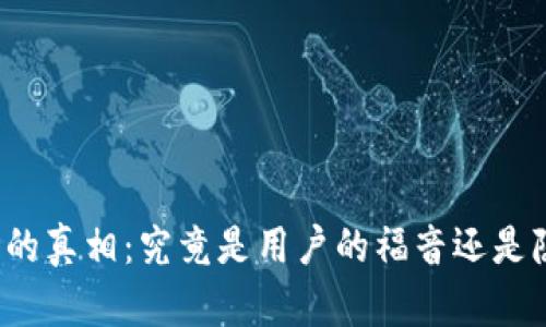 揭开TP钱包的真相：究竟是用户的福音还是隐藏的陷阱？
