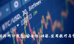 全面解析外网TP钱包：安全性、功能、使用技巧与
