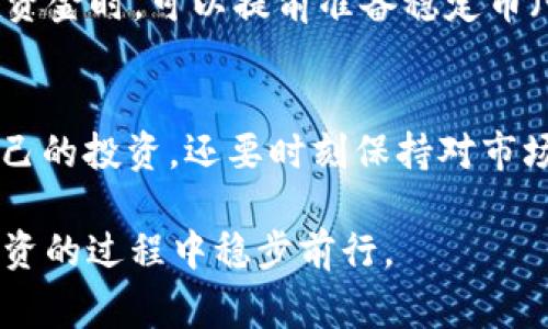 如何在TP钱包中购买LowB币：详细指南与注意事项

TP钱包, LowB币, 加密货币投资, 购买指南/guanjianci

随着加密货币的普及，越来越多的人开始关注不同类型的数字资产，其中LowB币作为一种新兴的加密货币受到了极大的关注。如果你想在TP钱包中购买LowB币，却不知从何下手，本文将为你提供一份详尽的购买指南，帮助你轻松入手。同时，我们也会分析购买过程中可能遇到的相关问题，为你的投资提供更为全面的支持。

什么是TP钱包？
TP钱包，全称TokenPocket钱包，是一款热门的去中心化数字资产钱包，支持多种主流区块链资产的存储、交易和管理。TP钱包以其安全性、便捷性和强大的功能而受到用户的青睐。用户可以使用TP钱包轻松地管理他们的数字资产，包括比特币、以太坊及其他ERC20代币。此外，TP钱包还支持DApp的使用，让用户可以通过钱包直接访问去中心化应用。

LowB币简介
LowB币是一种新兴的加密货币，它通过区块链技术实现去中心化，旨在为用户提供更加安全和便捷的交易环境。LowB币通常会有其独特的应用场景和价值主张，例如作为支付手段、激励机制或生态系统中的工具。了解LowB币的背景和特点，有助于你在购买时作出更明智的决策。

在TP钱包购买LowB币的步骤
以下是详细的步骤指南，帮助你在TP钱包中成功购买LowB币。

h4步骤一：下载和安装TP钱包/h4
首先，你需要在手机应用商店（App Store或Google Play）中下载TP钱包，并进行安装。打开应用后，选择创建新的钱包或导入已有的钱包。如果你是新用户，务必按照提示保存好助记词，因为它是恢复钱包的唯一凭证。

h4步骤二：充值法币或数字资产/h4
在购买LowB币之前，你需要为你的TP钱包充值。TP钱包支持法币充值以及通过其他加密货币进行充值。你可以选择使用USDT等稳定币进行充值，简单安全。

h4步骤三：寻找LowB币的交易市场/h4
在TP钱包中，你可以通过集成的去中心化交易所（DEX）寻找LowB币的交易市场。如果LowB币在TP钱包内的某个DEX上有交易对，你可以直接进行购买。在搜索栏输入“LowB”，查找相关交易对，例如“LowB/USDT”。

h4步骤四：下单购买LowB币/h4
找到交易对后，选择你想要购买的数量，确认价格，然后下单。如果你采用限价单，订单会根据市场价格自动成交。请注意市场波动性，确保能获得理想价格。

h4步骤五：确认交易和查看资产/h4
交易完成后，你可以在TP钱包的资产管理界面查看你的LowB币余额。如果交易未成功，可以通过交易记录了解原因并尝试重下订单。

购买LowB币的注意事项
在购买LowB币时，还有一些注意事项需要关注，以确保你的投资安全和有效。

h4注意事项一：选择安全的交易平台/h4
在TP钱包中交易，要选择信誉好的DEX，确保你的交易安全。建议在众多用户中查看关于该交易所的评价和反馈，避免在不安全的平台上交易。

h4注意事项二：了解市场波动性/h4
加密货币市场波动较大，价格瞬息万变。建议在购买前注意当前市场趋势，合理分析价格走势，避免盲目跟风或冲动交易。

h4注意事项三：控制投资风险/h4
在进行任何投资时，风险控制非常重要。建议不要一次性投入过多资金，可以采取分批买入的策略，降低风险。同时，合理设置止损策略，保护自己的投资。 

h4注意事项四：保持警惕的安全意识/h4
持有加密货币的同时，也要保持警惕，确保你的钱包安全。定期更新密码，不要随意分享个人信息，防止钓鱼网站和恶意攻击。

相关问题及解答

h4问题一：LowB币的市场前景如何？/h4
LowB币作为新兴的加密货币，其市场前景受到多种因素的影响，包括技术的迭代、市场接受度以及市场竞争等。分析其市场前景时，首先需要关注LowB币所应用的行业和其技术背后的支撑，这些都将直接影响其被市场接受程度。同时，项目组的管理、市场推广策略以及社区建设也是影响币种长远发展的重要因素。在判断LowB币前景时，不要忽视大环境的变化，例如政策法规、市场信心等，这些都会对投资决策造成直接影响。

h4问题二：TP钱包的安全性如何？/h4
TP钱包以其安全性著称，采用多重加密措施保护用户资产。首先，用户的私钥始终保留在用户自己的设备中，不会上传到服务器，保障了资产的安全性。此外，TP钱包支持生物识别技术，如指纹识别等，进一步增强了安全防护。然而，用户使用TP钱包时，还需注意设备的防护，定期更新应用程序和系统补丁，谨防恶意攻击。总体来说，TP钱包是一款可信赖的数字货币钱包，但用户自身的安全意识也非常重要。

h4问题三：如何判断LowB币的项目价值？/h4
判断LowB币项目价值时，可以从多个维度进行考量。首先，了解项目的白皮书，仔细阅读其发展愿景、技术架构、应用场景和团队背景。团队的经验和项目的透明度往往直接影响项目的可信度。此外，观察项目在社交媒体上的活动、社区的活跃度以及发展进展，这些也是判断项目价值的重要指标。项目的市场需求和竞争环境也不能忽视，分析竞争对手的优势与劣势，可以更好地判断LowB币的潜在价值。最后，跟踪项目后续进展，定期评估其增长潜力。

h4问题四：购买加密货币时需要哪些准备？/h4
在购买加密货币之前，需要做好充分的准备，确保交易顺利进行。首先，了解基础知识，包括区块链技术、不同币种的特点和市场动态，这对日后决策很有帮助。其次，要选择合适的钱包，确保所选钱包支持你想要购买的数字资产。充值资金时，可以提前准备稳定币（如USDT）以降低转账过程中的手续费或时间延误。此外，也要设置一个良好的投资计划，明确投资目的和风险承受能力，从而制定切实可行的投资策略。最后，保持信息的更新，关注相关的资讯和市场分析，不断提升自身的投资能力。

h4问题五：怎样降低在加密货币投资中的风险？/h4
降低加密货币投资风险的办法有很多，关键在于合理的策略和风险管理。首先是资产配置，不要把所有资金集中在单一币种上，可以通过多样化投资降低风险。其次，设置支持止损和止盈的界限，根据市场情况灵活调整，及时保护自己的投资。还要时刻保持对市场的关注，分析价格波动，与时俱进，适时调整自己的策略。投资中保持冷静，不要盲目追高或抛低，保持理智的投资心态始终是成功的基础。同时，定期进行自我反思和策略总结，不断改善投资的方法，以适应市场的变化。

综上所述，在TP钱包中购买LowB币是一项相对简单的任务，但也需要用户具备必要的知识和意识。通过本文的详细介绍，希望读者能够更好地理解如何在TP钱包中购买LowB币，掌握必要的注意事项及常见问答，从而在加密货币投资的过程中稳步前行。