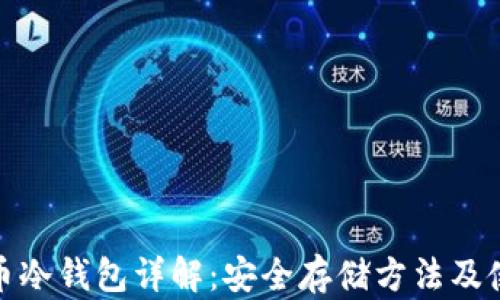 
数字货币冷钱包详解：安全存储方法及使用技巧
