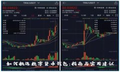 如何挑选数字货币钱包：指南与实用建议