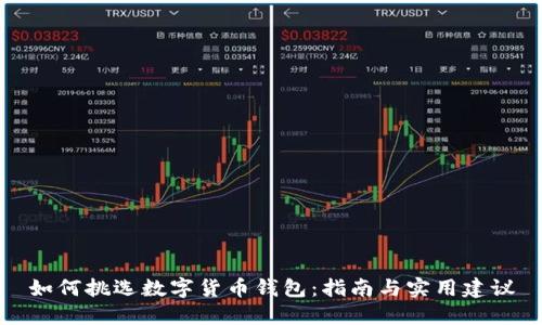 如何挑选数字货币钱包：指南与实用建议