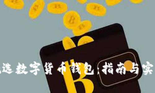 如何挑选数字货币钱包：指南与实用建议
