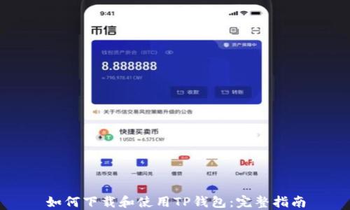 
如何下载和使用TP钱包：完整指南
