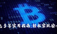 TP钱包多签实用指南：轻松实现安全交易