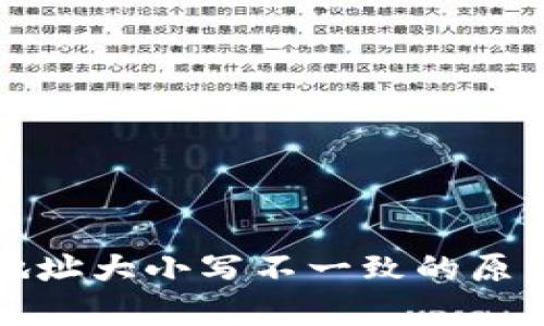 TP钱包收款地址大小写不一致的原因与解决方案