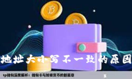 TP钱包收款地址大小写不一致的原因与解决方案