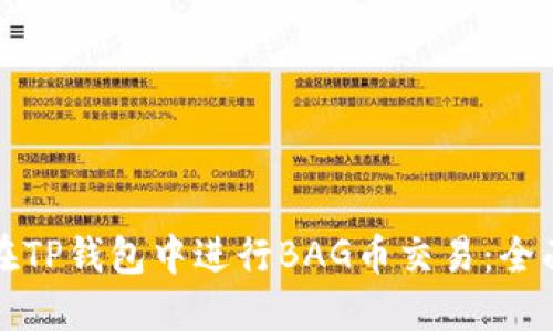 如何在TP钱包中进行BAG币交易：全面指南