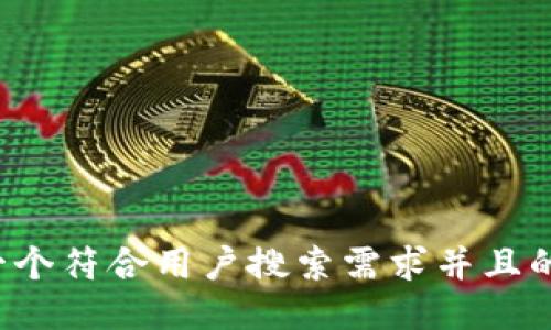 思考一个符合用户搜索需求并且的，放进